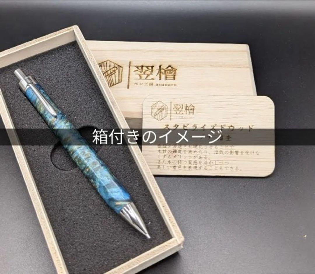 647超極上　アフゼリア　キシレイ　木軸シャーペン　ボールペン
