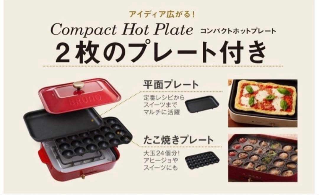新品未使用 BRUNO ブルーノ コンパクトホットプレート レッド