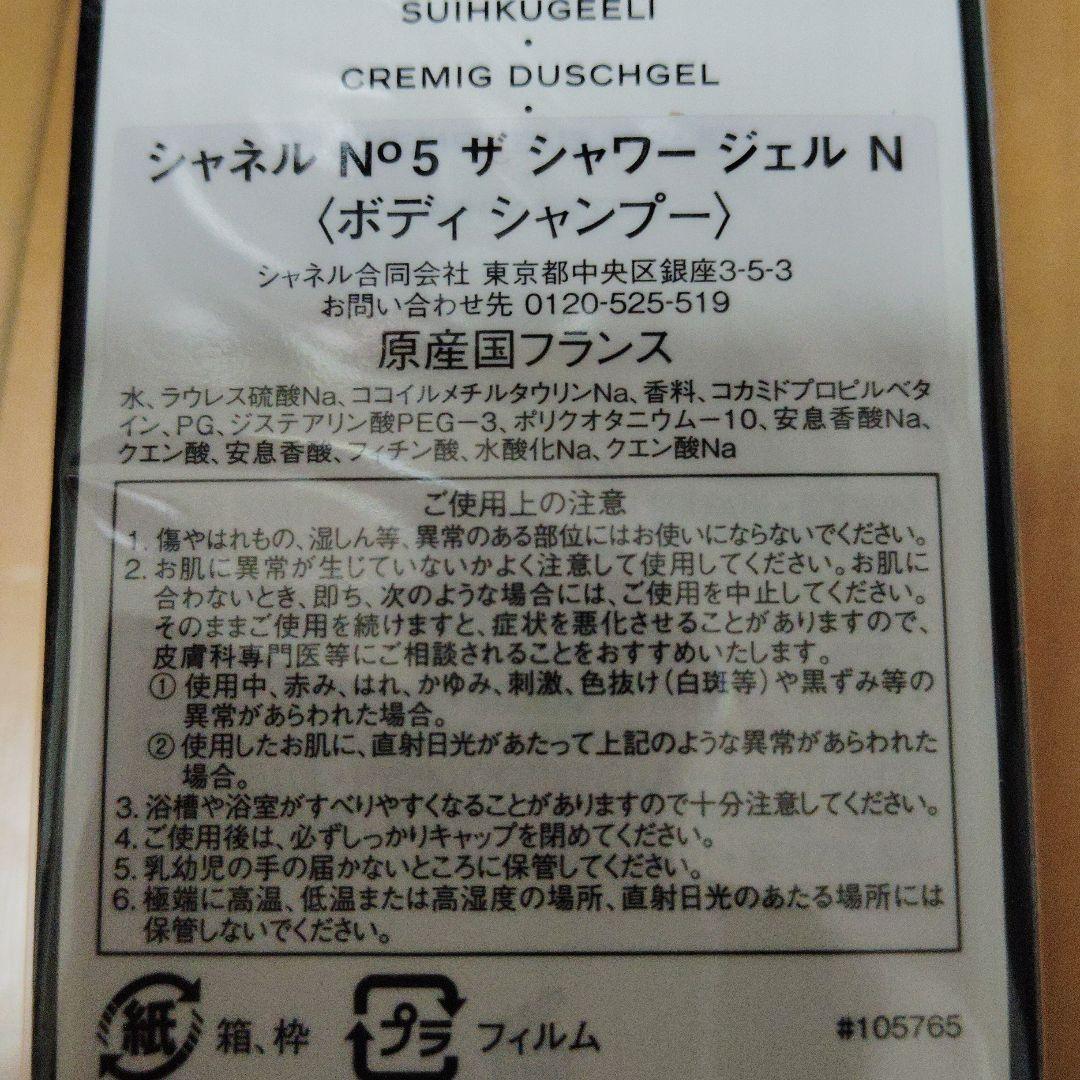 【新品未開封】CHANELシャネル　№5ザ シャワージェル　200ml