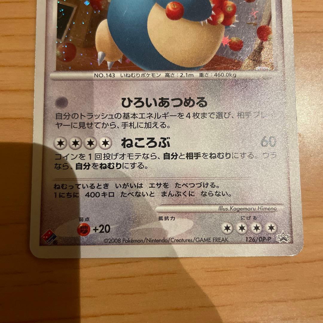 カビゴン PROMO DPプロモーションカード 126/DP-P 貴重