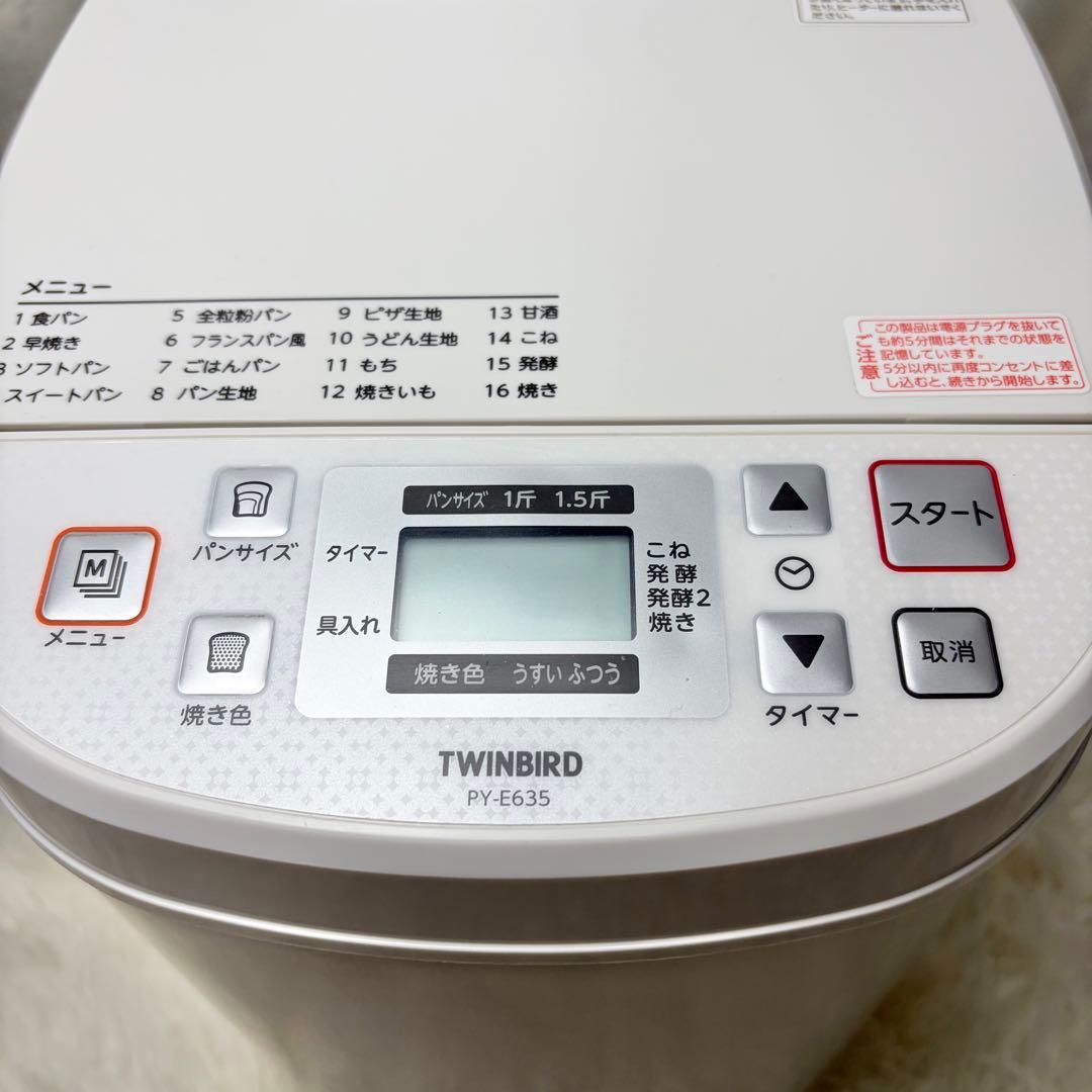 【美品】ツインバード ホームベーカリー 1斤 1.5斤 PY-E635W