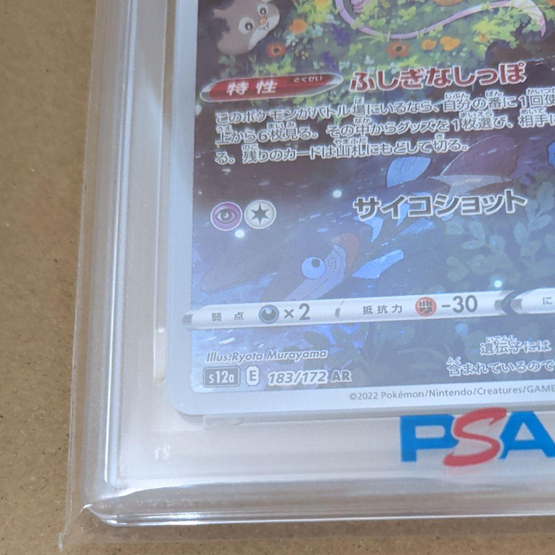 ミュウ AR PSA10