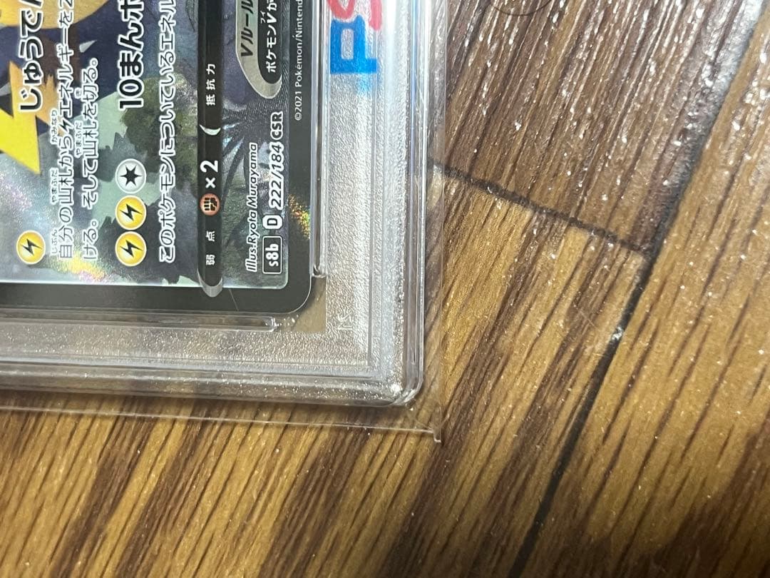 ピカチュウv CSR PSA10