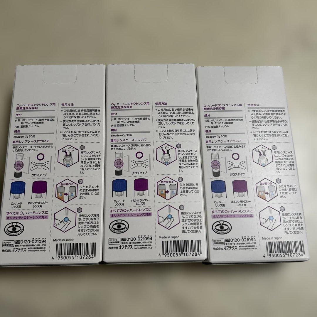 O2 cleadew ハードコンタクト洗浄保存液 30日分　3セット