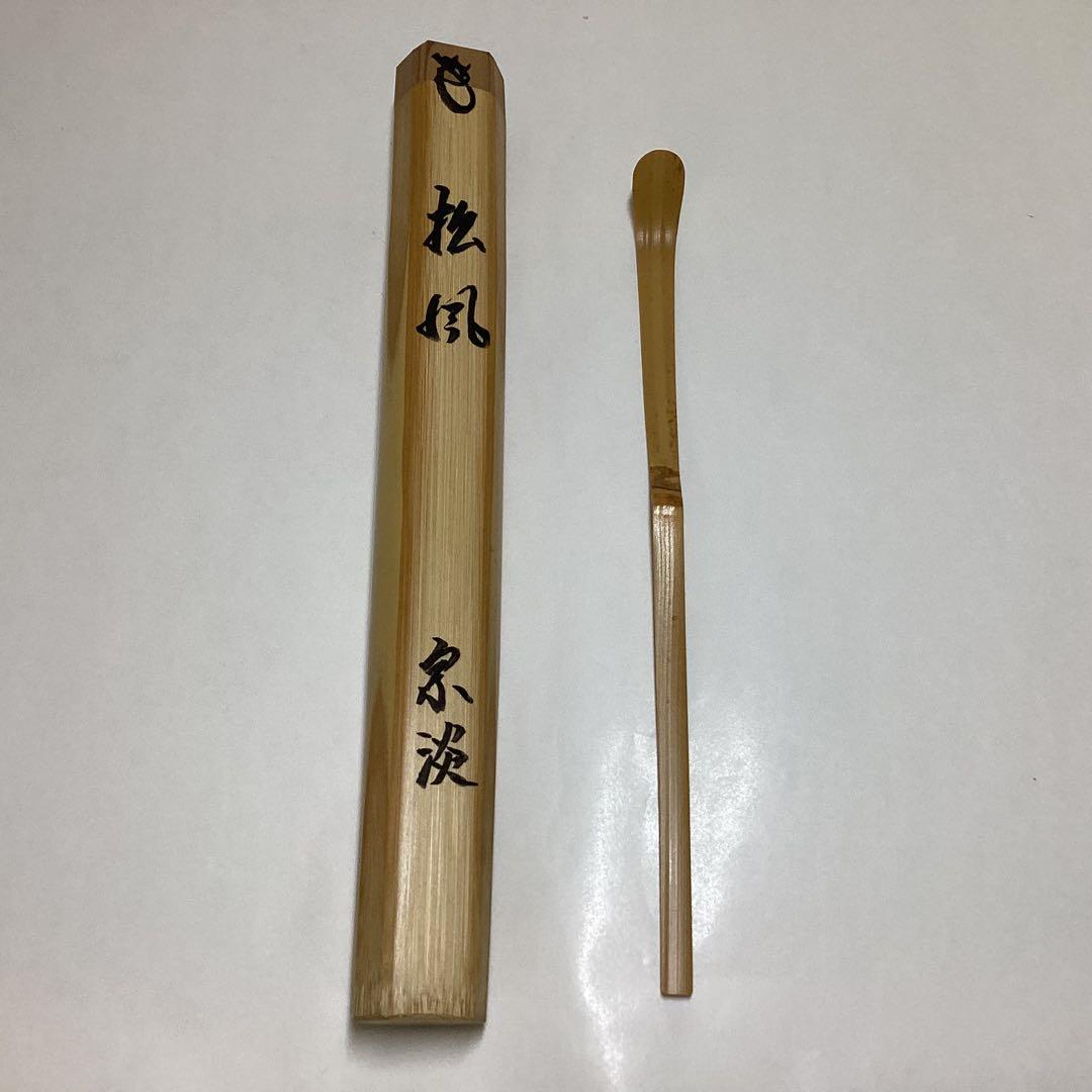 茶杓「松風」納屋宗淡 共箱入 西川楳玄作 茶道具 古物品