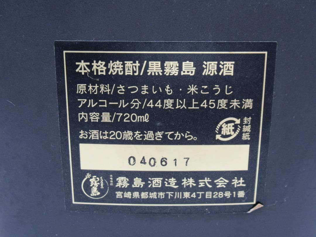 【未開栓】黒霧島 原酒 88周年記念 L69