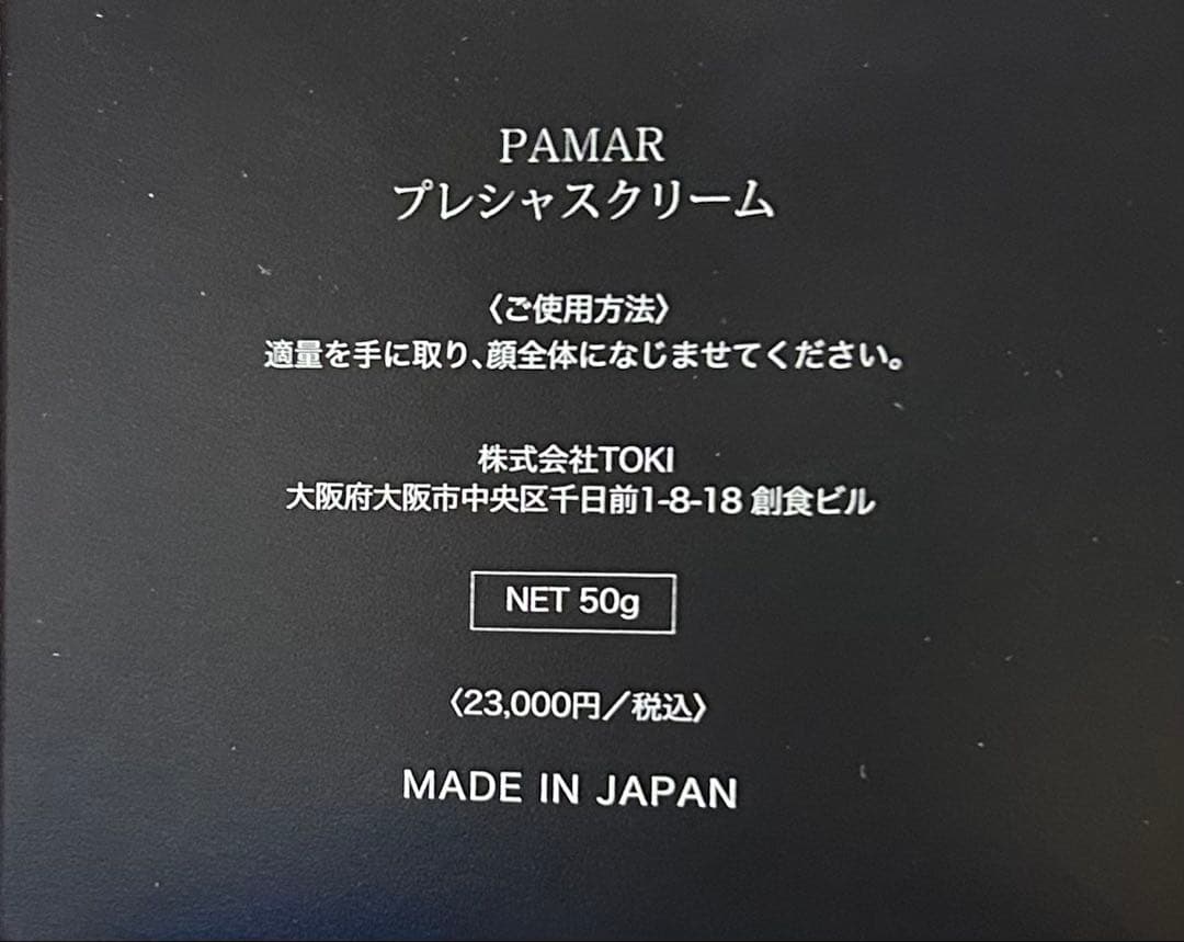高級スキンケア　（新品未使用）PAMAR プレシャスクリーム
