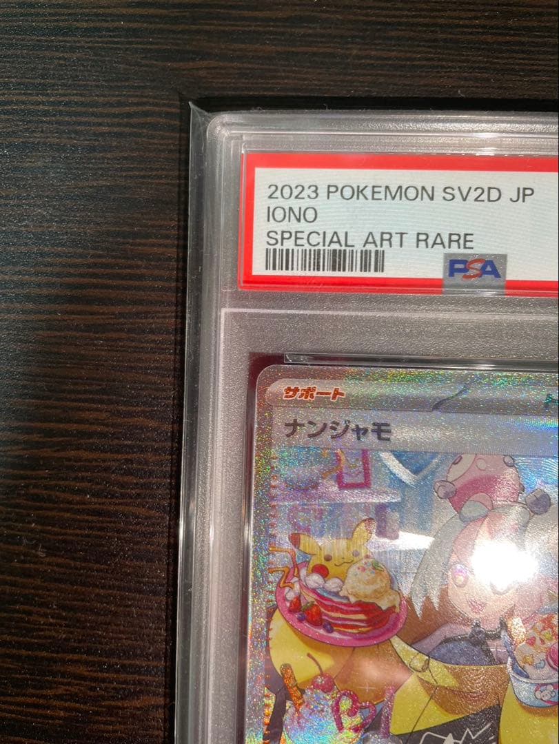 『連番‼️』ナンジャモ SAR ナンジャモSRクレイバーストPSA10