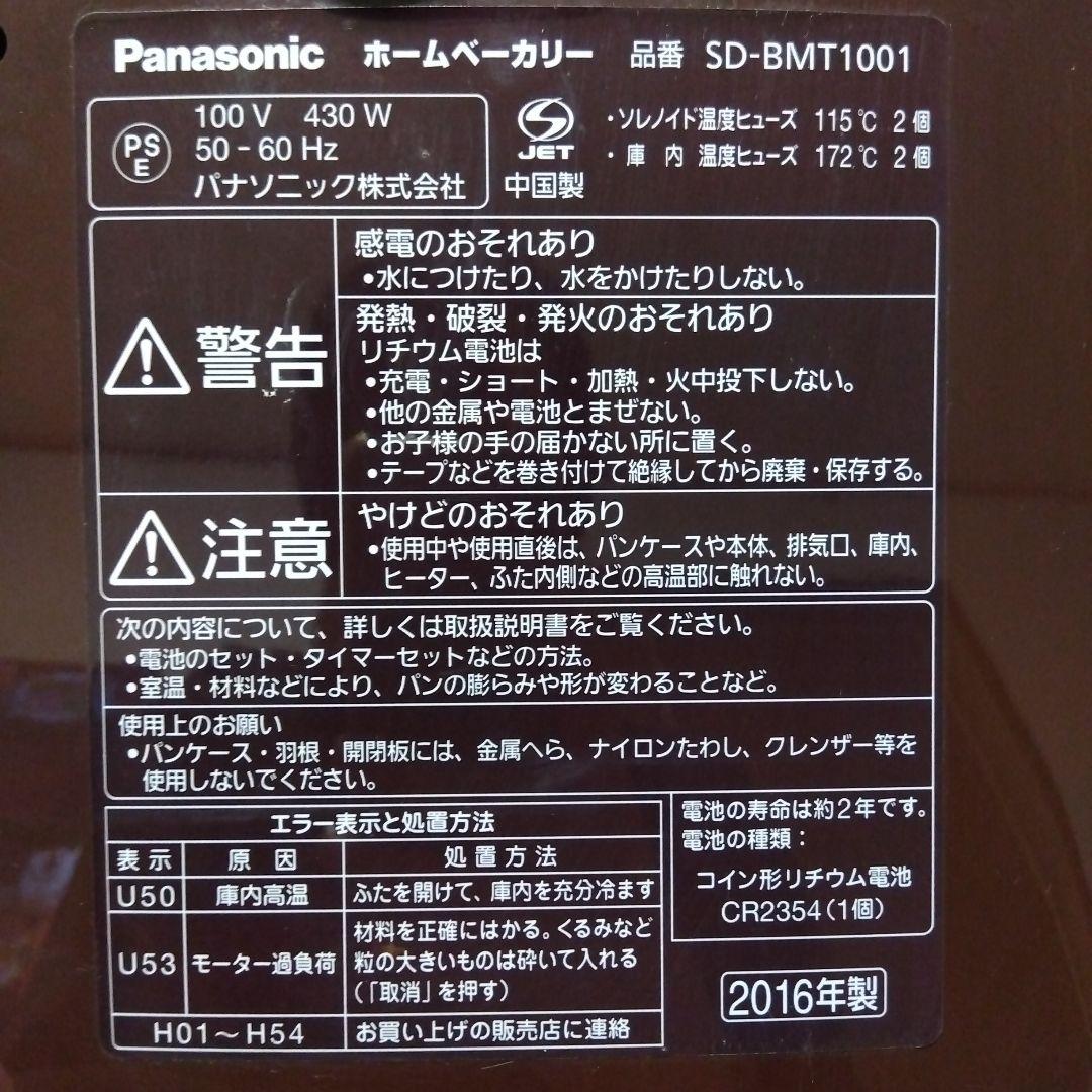 Panasonic SD-BMT1001 ホームベーカリー
