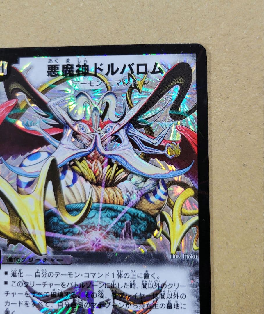 悪魔神ドルバロム
