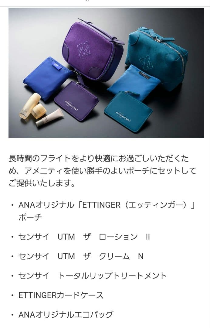 《新品・未使用》ANA ファーストクラス　アメニティ