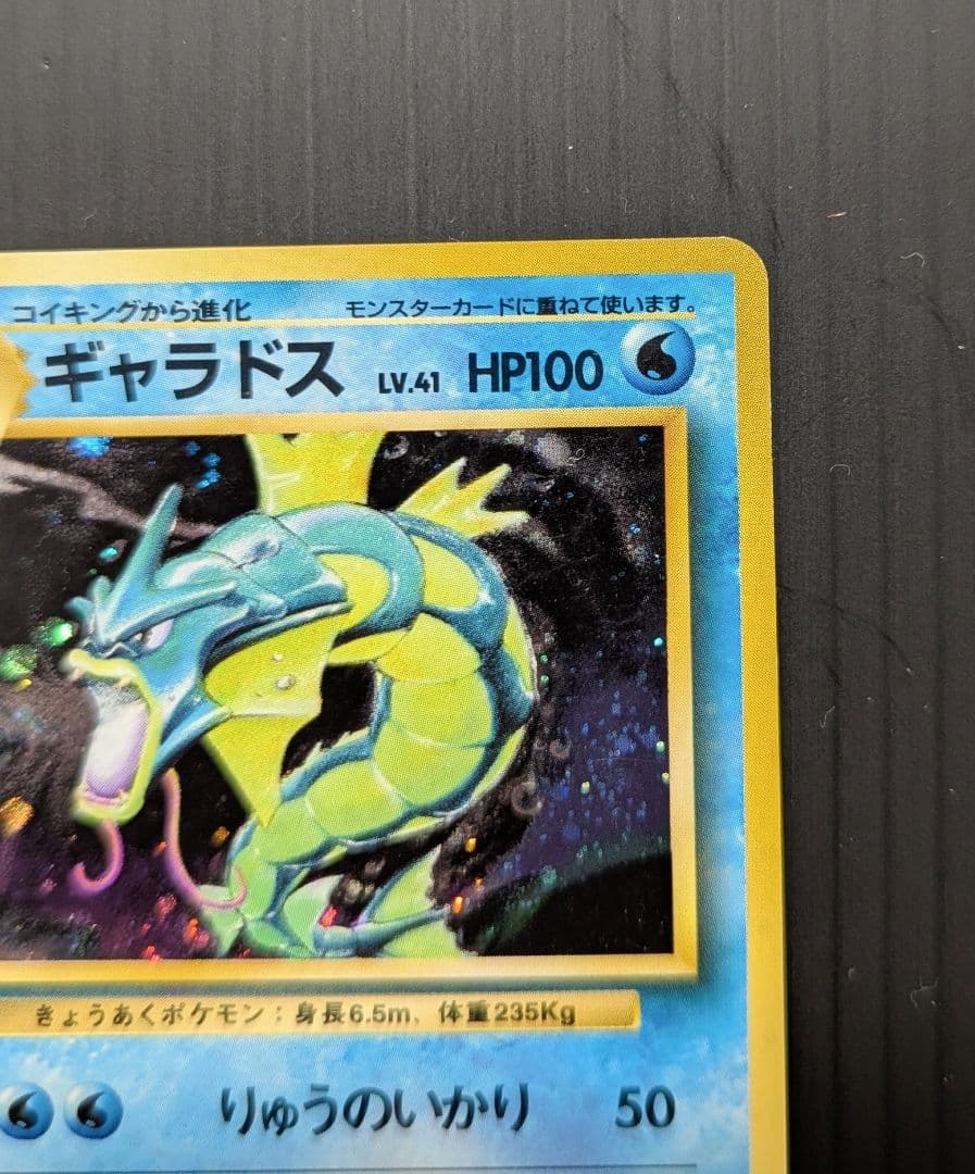 美品 ポケモンカード 旧裏 ギャラドス ★ 第1弾拡張パック