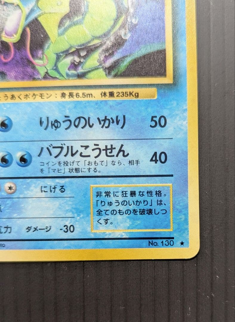 美品 ポケモンカード 旧裏 ギャラドス ★ 第1弾拡張パック