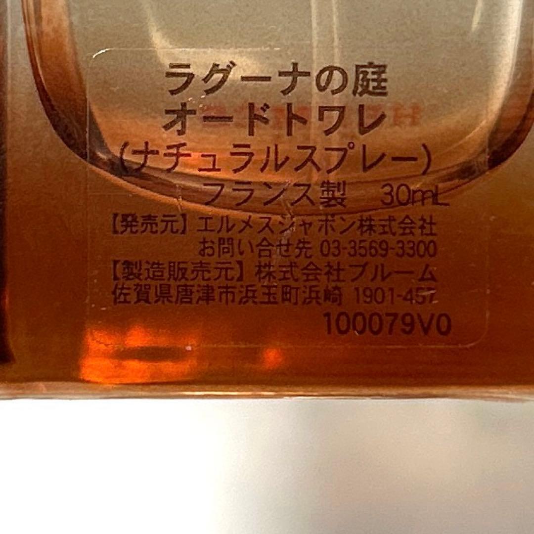 ほぼ満量　エルメス ラグーナの庭 オードトワレ 30ml 香水