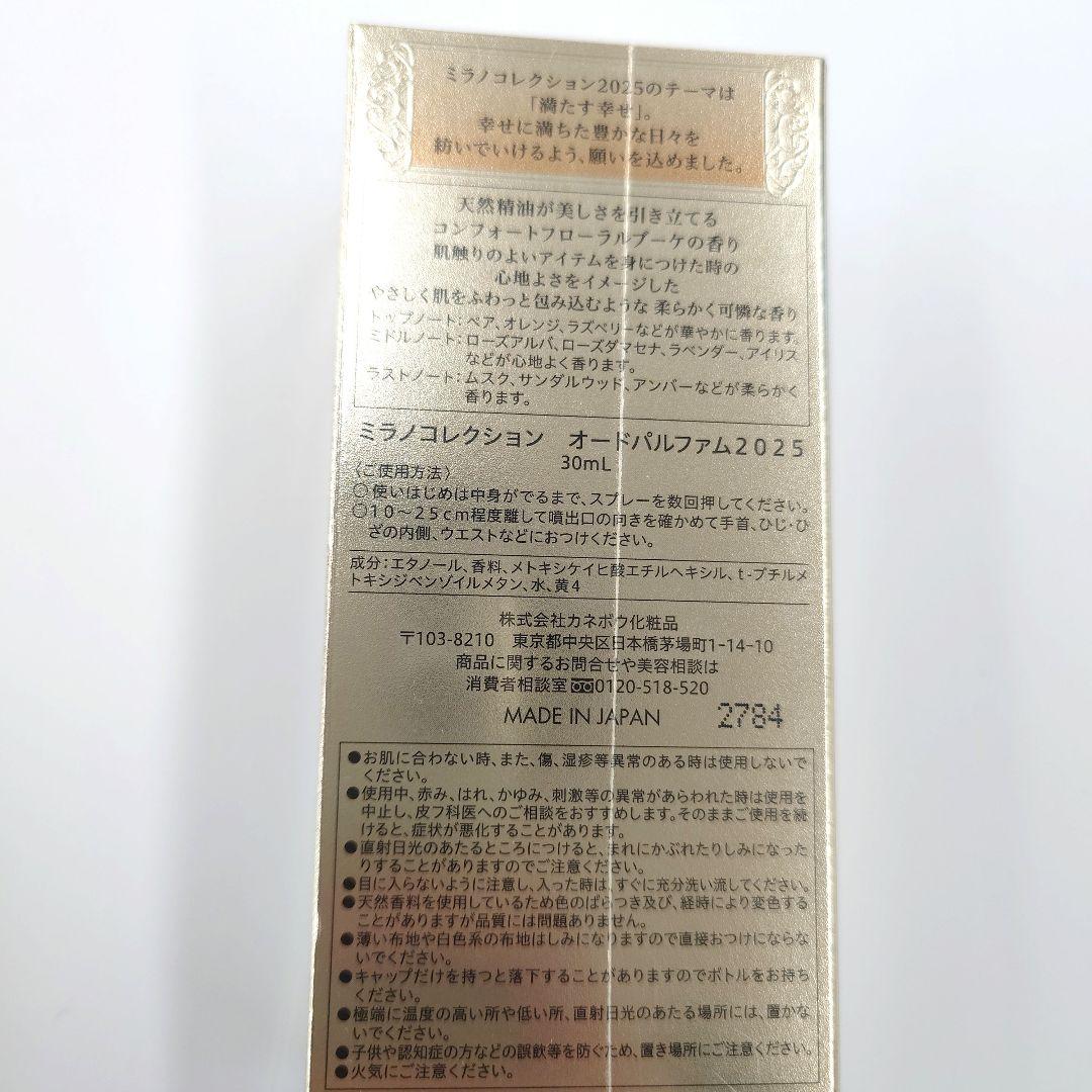 ミラノコレクション2025オードパルファム30ml　未開封品