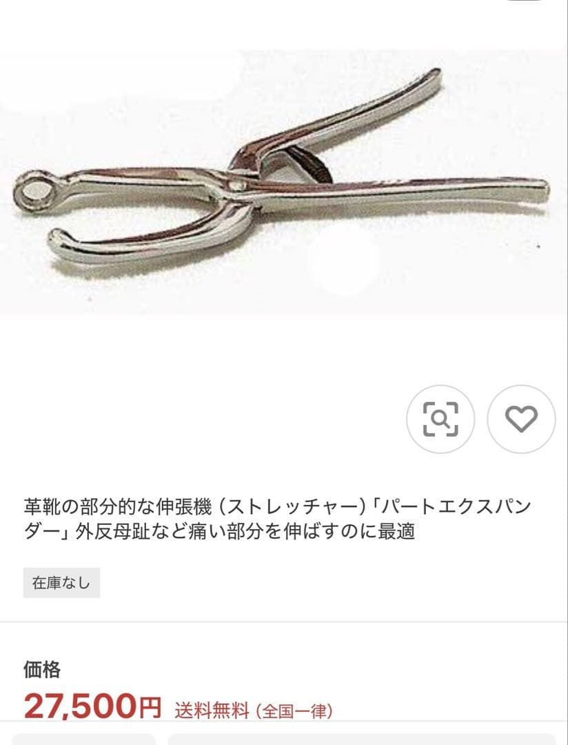 【美品】パートエクスパンダー 外反母趾 タコなど 革靴の部分用 ストレッチャー