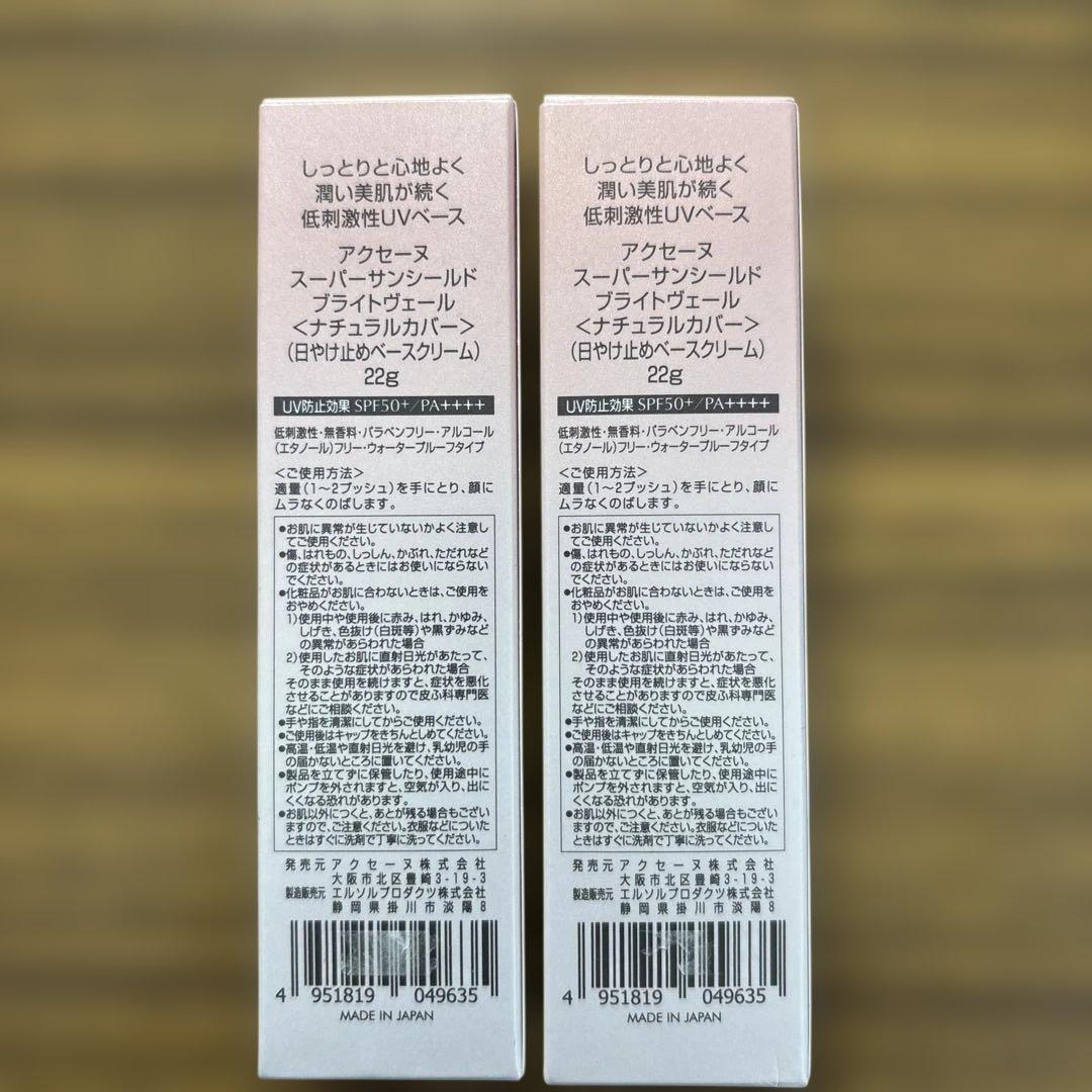 さらに値下げしましたスーパーサンシールド ブライトヴェール ピンクベージュ 2つ
