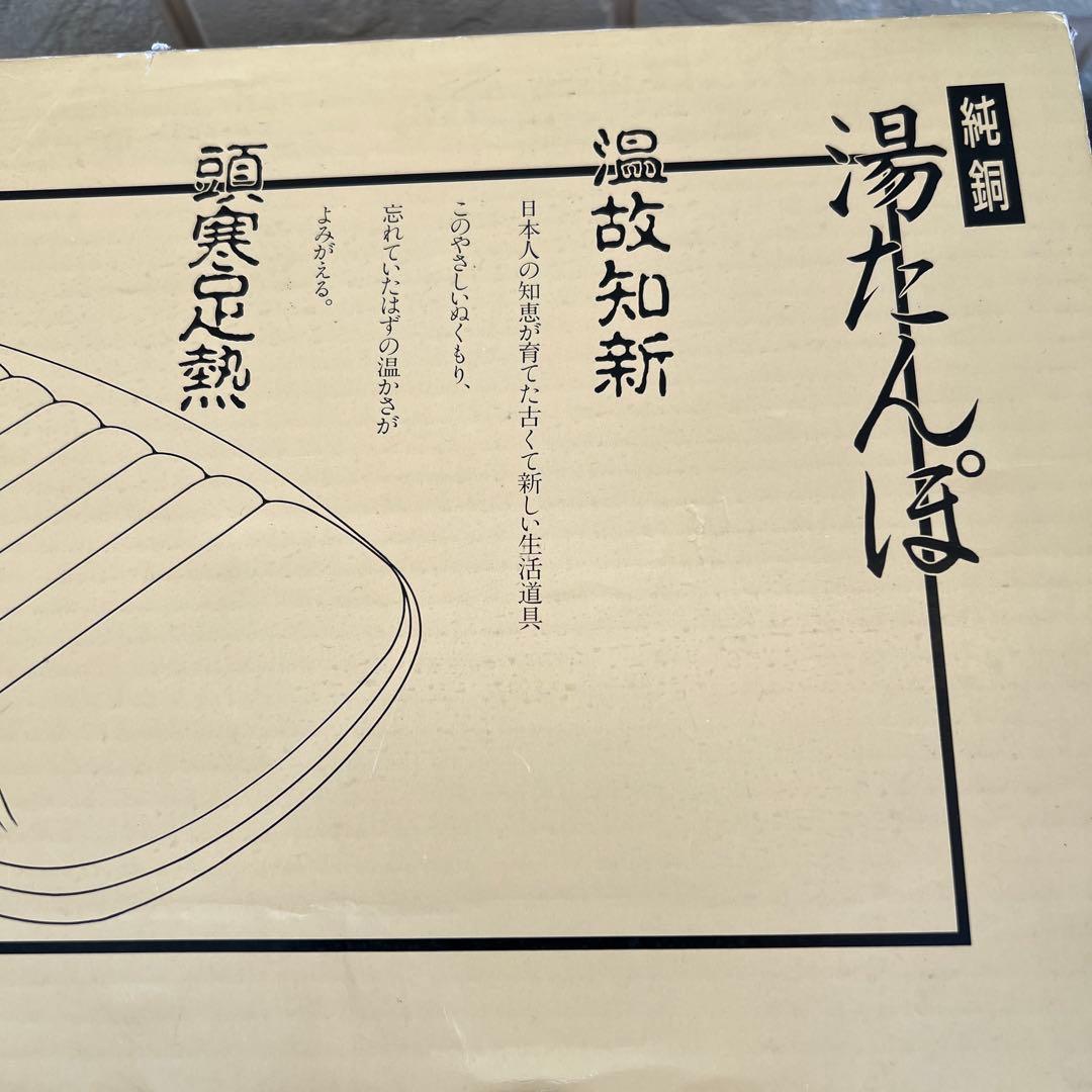 新光堂　純銅製湯たんぽ
