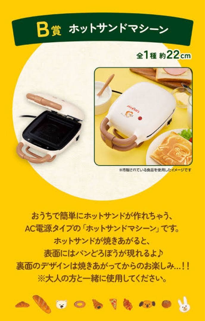 【値下げ】パンどろぼう 一番くじ B賞 ホットサンドマシーン