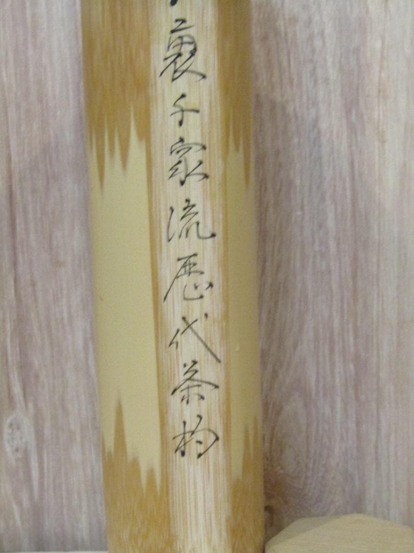 裏千家　練習用　竹製茶杓15本セット