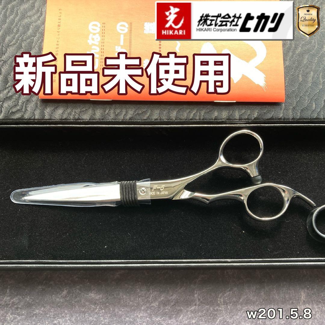 【新品未使用】光シザー ストレートシザー F-5 5.8inch【送料無料】