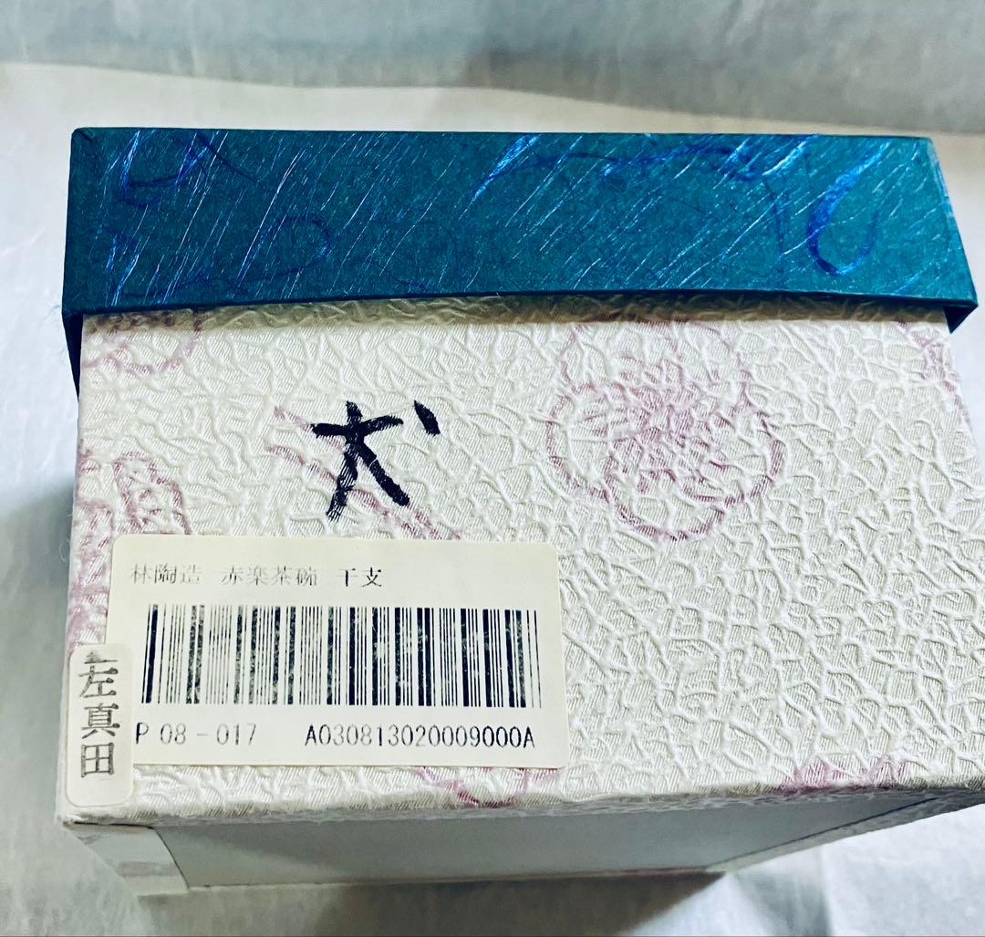 林陶造 赤楽茶碗 干支 左真田 犬 茶道具 抹茶茶碗 京都 楽焼 美品