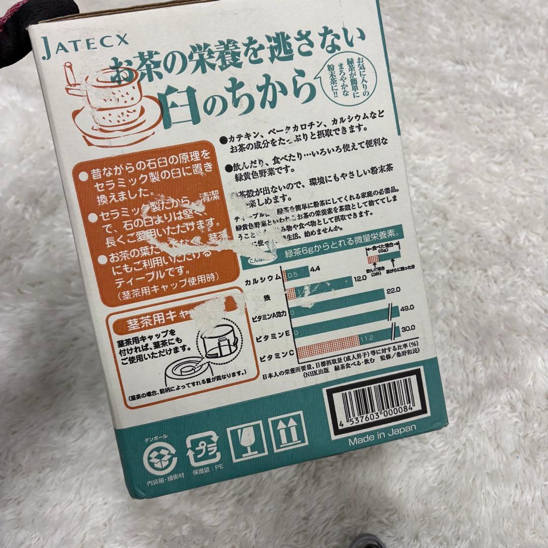 JATECX ティープル TP-03 臼式お茶粉末器 日本製 茶葉粉末機 動作品