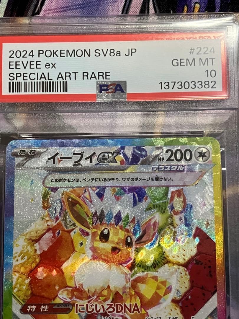 ポケカ　イーブイex sar psa10