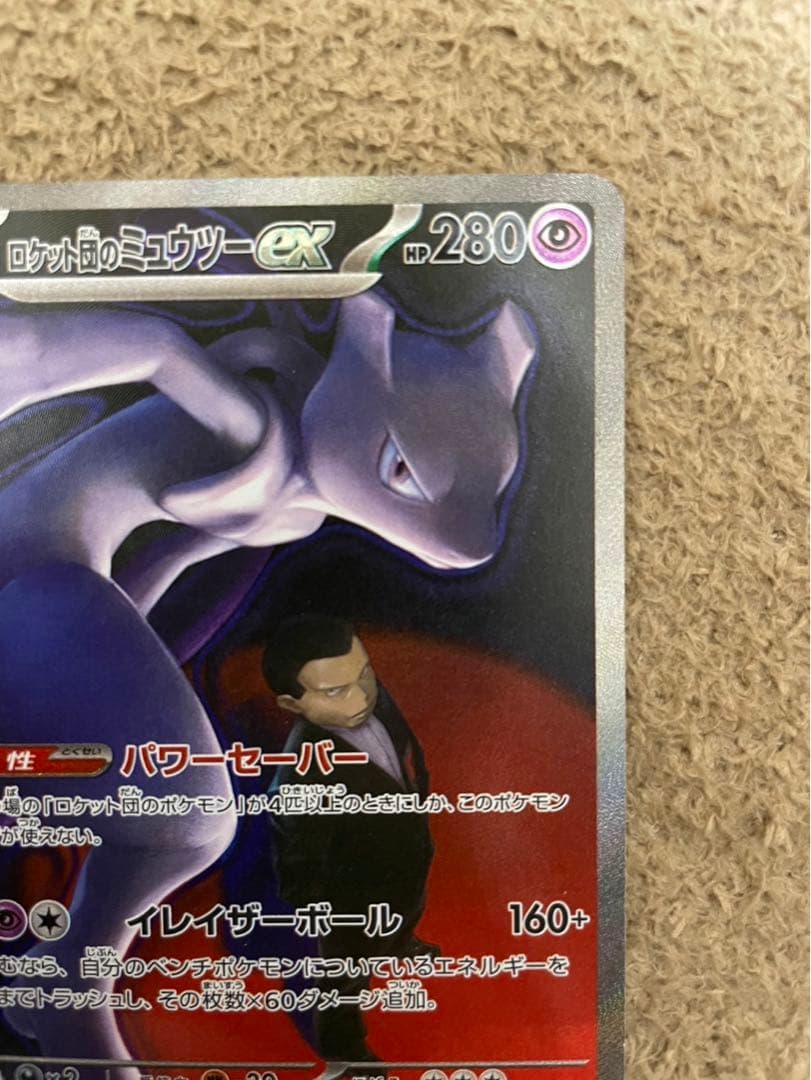 ポケモンカードゲーム「ロケット団のミュウツーex（SAR）」