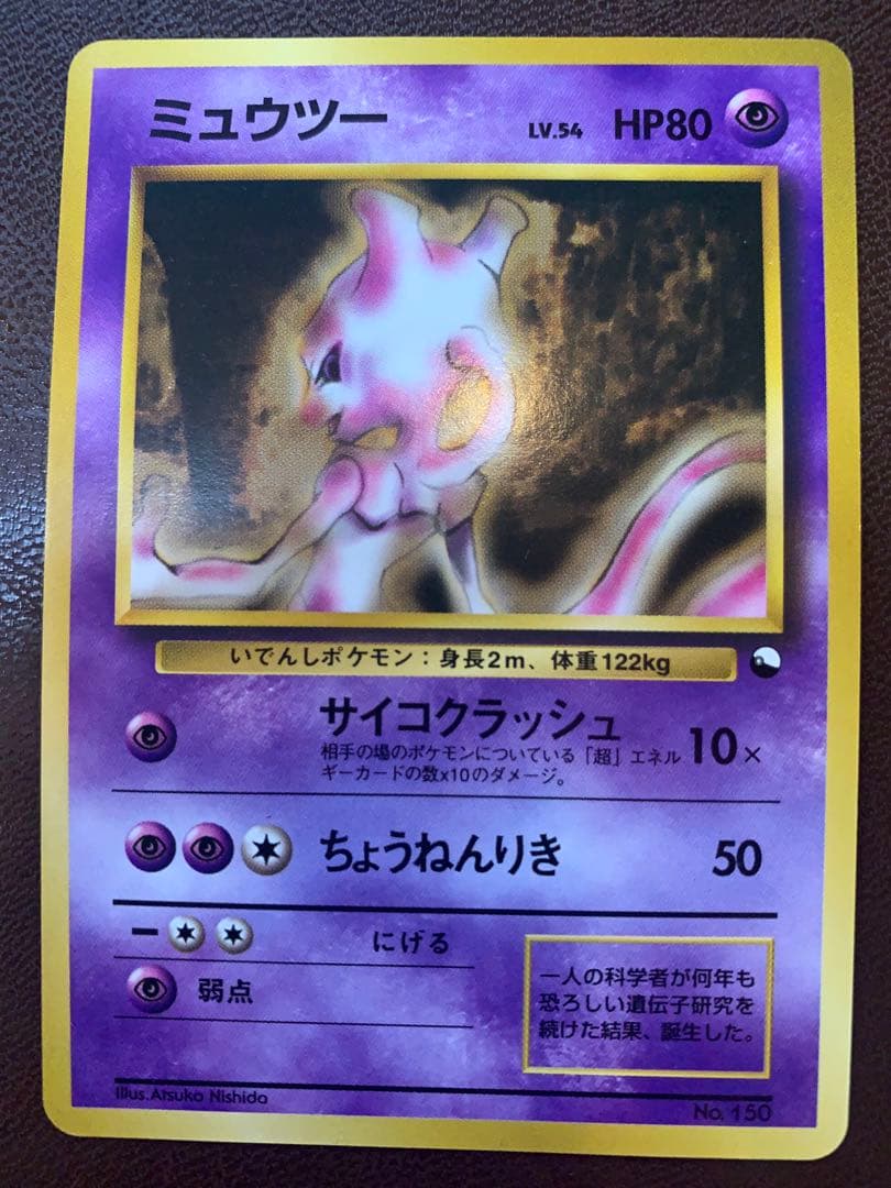 ポケモンカード 旧裏 ミュウツー LV.54 初期