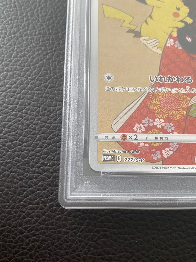 PSA10 ピカチュウ プロモ 227/S-P ポケモン切手BOX 見返り美人