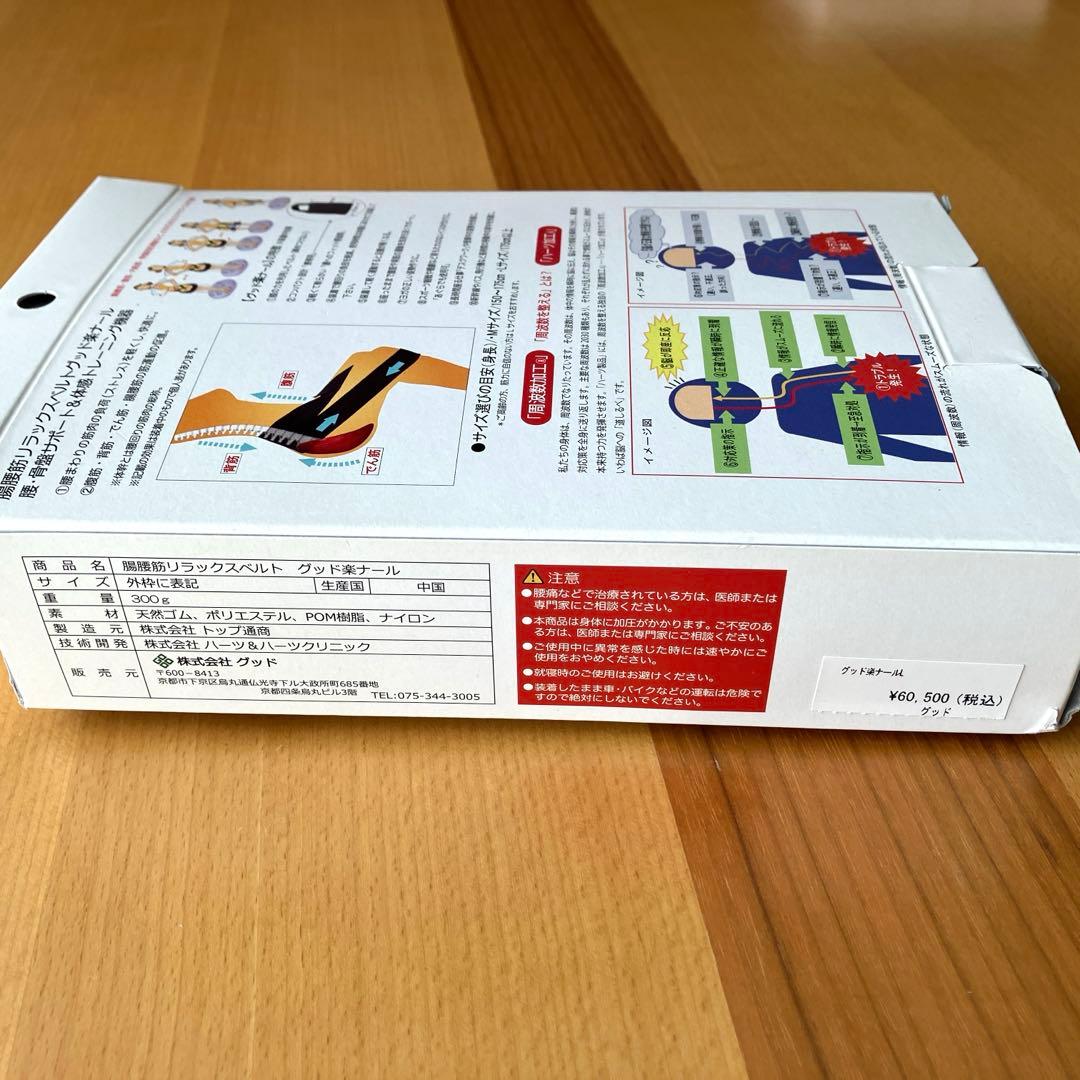 【未使用✨】正規品　㈱グッド楽ナール 体幹トレーニング補助ベルト