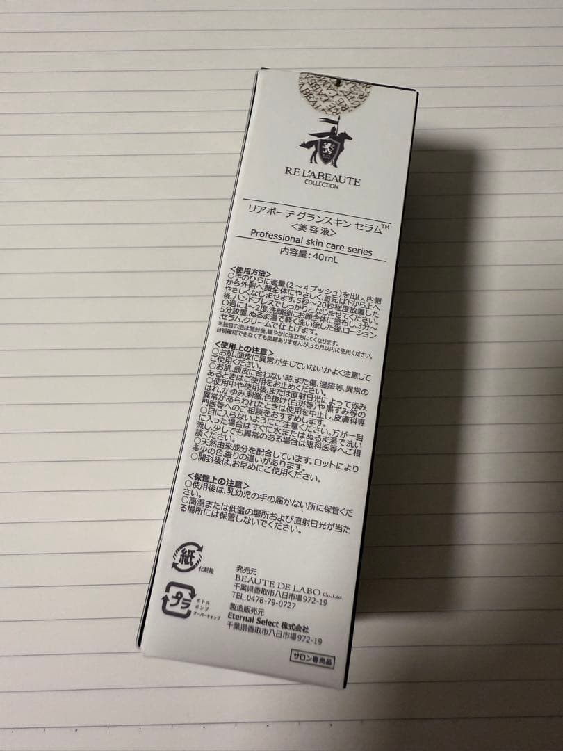 新品未開封 GRAND SKIN SERUM リアボーテ グランスキン セラム