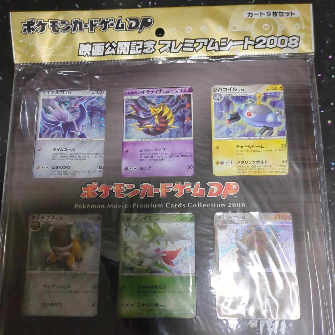 [未開封] ポケモンカード 映画公開記念プレミアムシート 2008