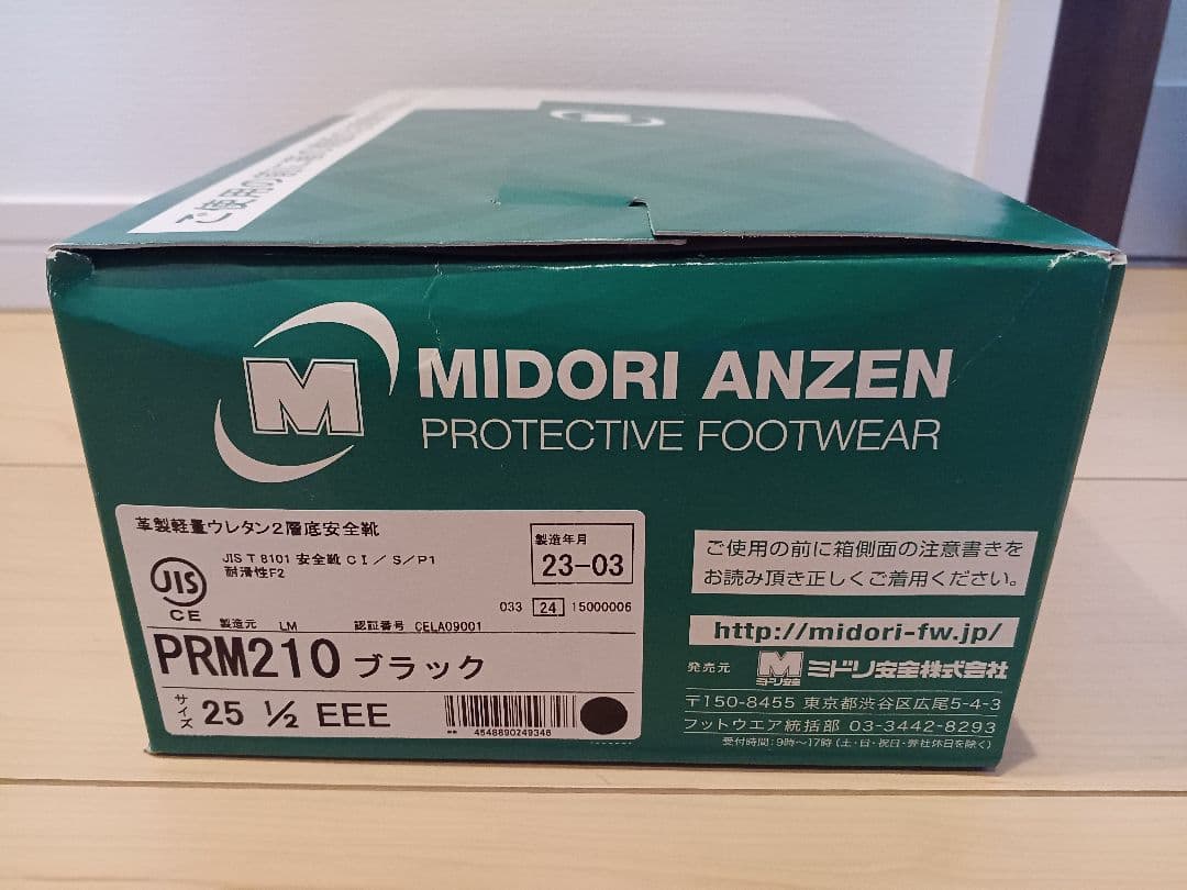 【未使用】ミドリ安全 安全靴2足セット25.5cm(23年3月、24年1月製造)