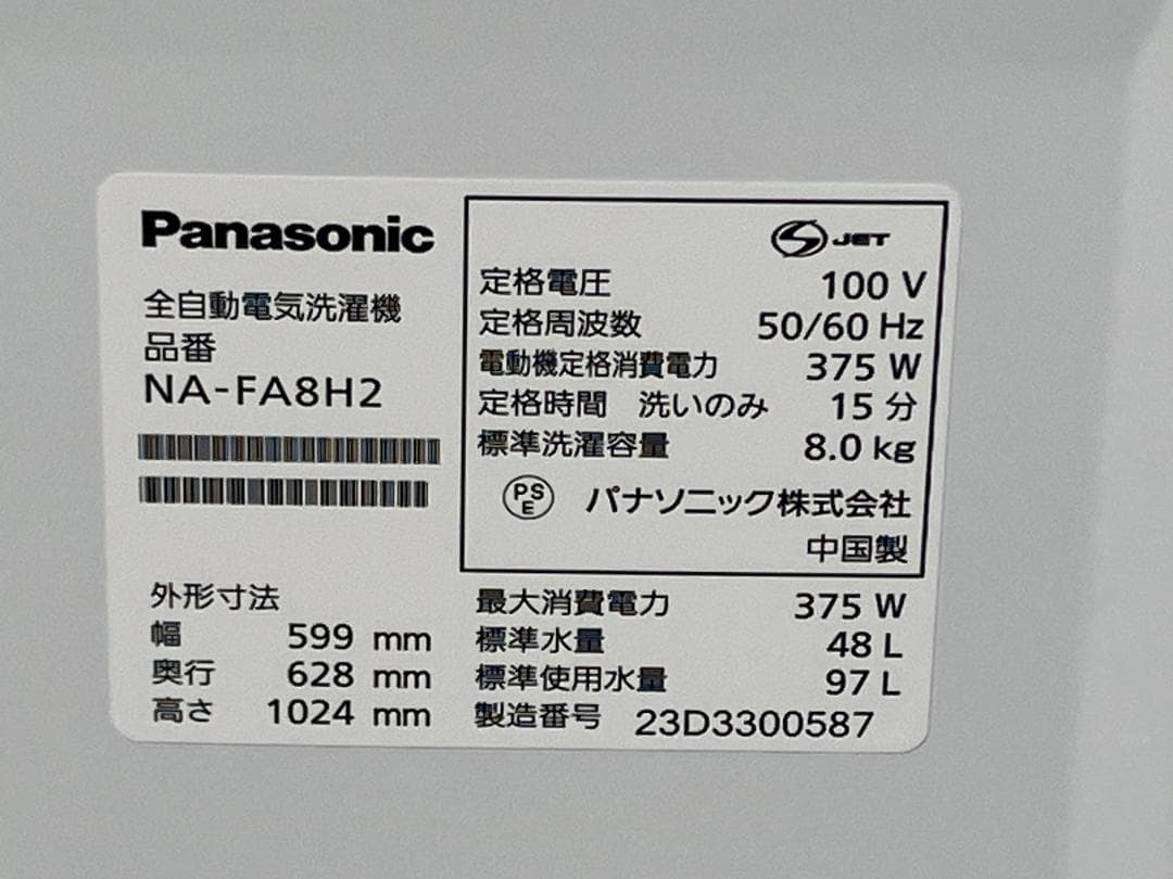 愛知岐阜/送料込★美品★2023年製★パナソニック8kg洗濯機 NA-FA8H2
