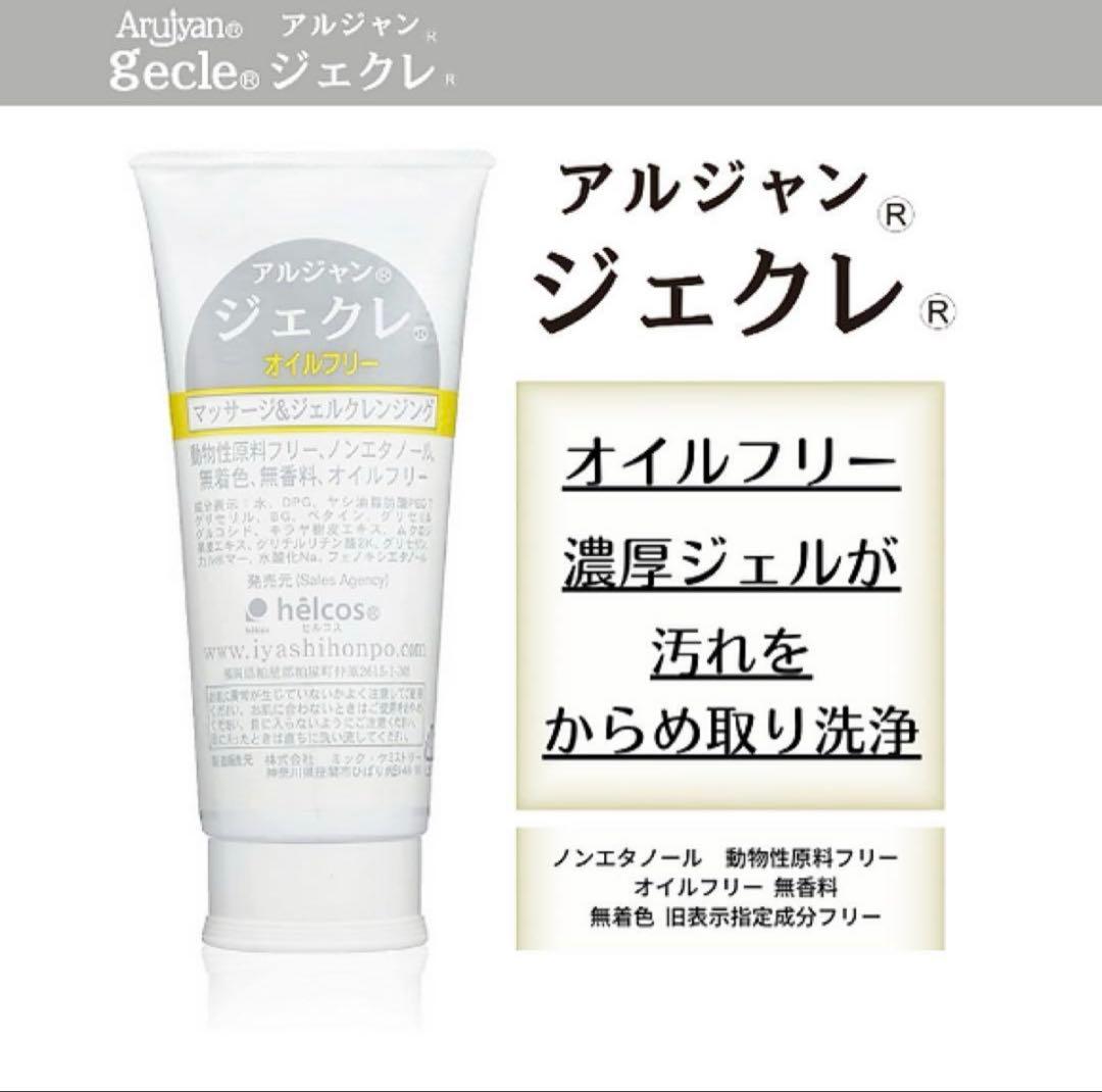 helcosヒルコス　アルジャン　ジェクレ　300g ３本セット