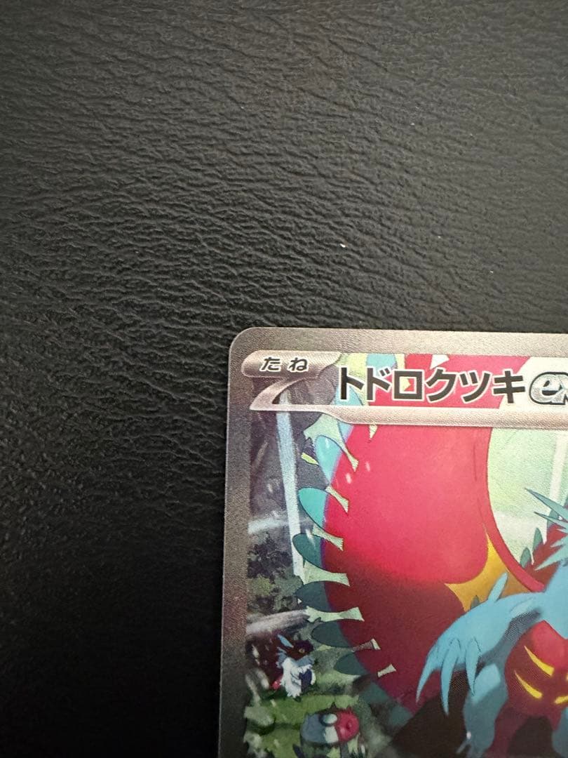 トドロクッキEX ポケモンカード 090/066
