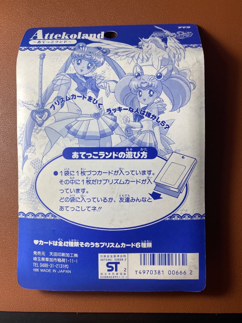 未開封 セーラームーン アマダ PPカード アマダ