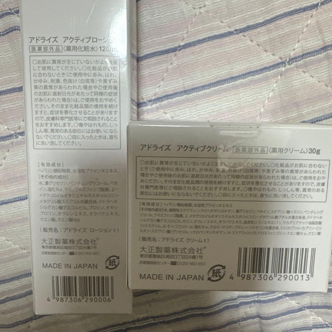 アドライズ アクティブローション、クリームセット✨
