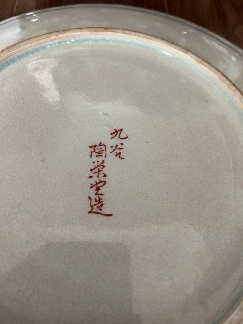 九谷焼　大皿