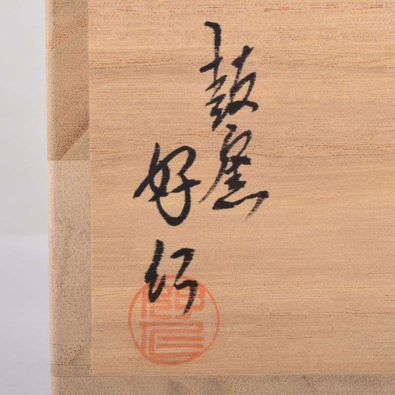 茶道具　萩焼　宮本好仁作　茶碗　共箱　C　8280