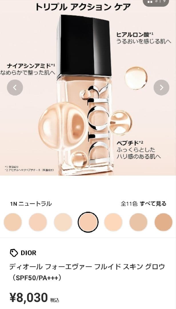 Dior フォーエヴァー スキン グロウ 1N ニュートラル ファンデーション