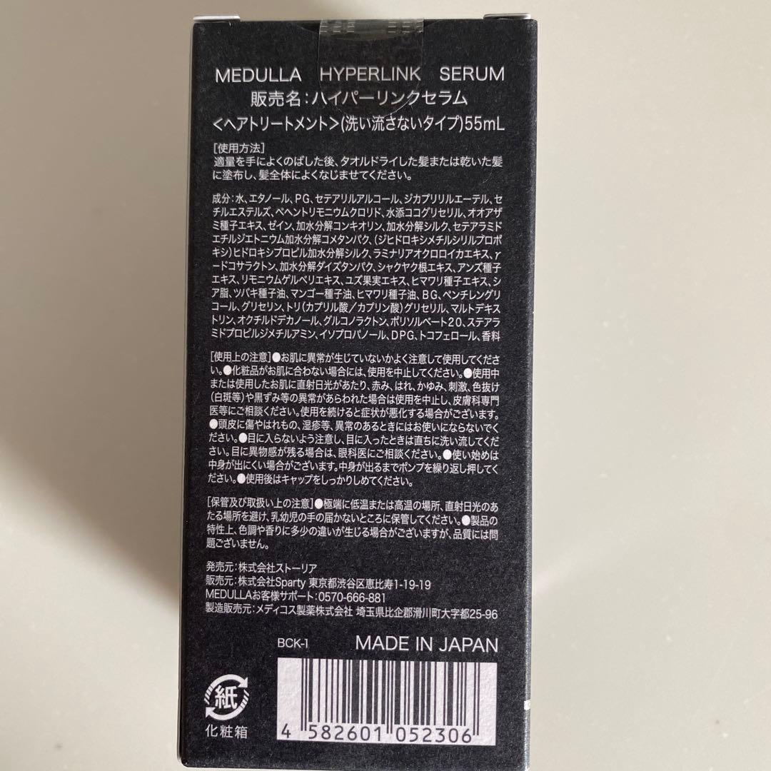 メデュラハイパーリンクセラム洗い流さないヘアトリートメント55ml