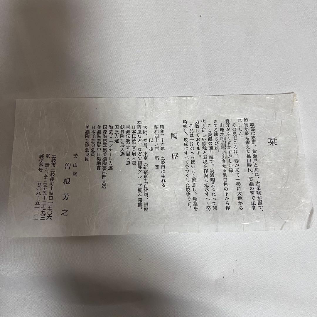 未使用 織部鉢 27cm 芳山窯 曽根芳之 共箱入 布付 在銘 大鉢 緑 作家物