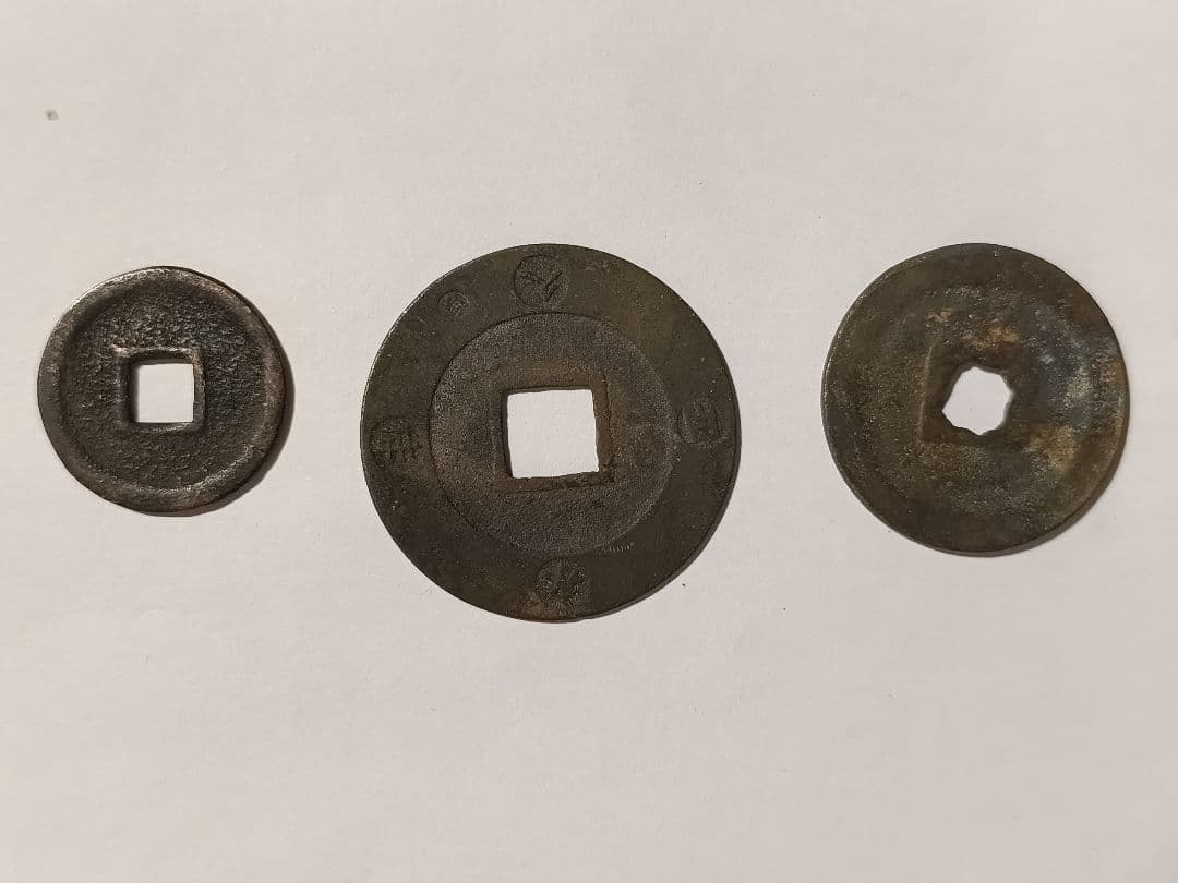 希少古銭3点 宝永通宝(背永世久用 珍字)・絵銭(十二支)・紹聖元宝 縁起物