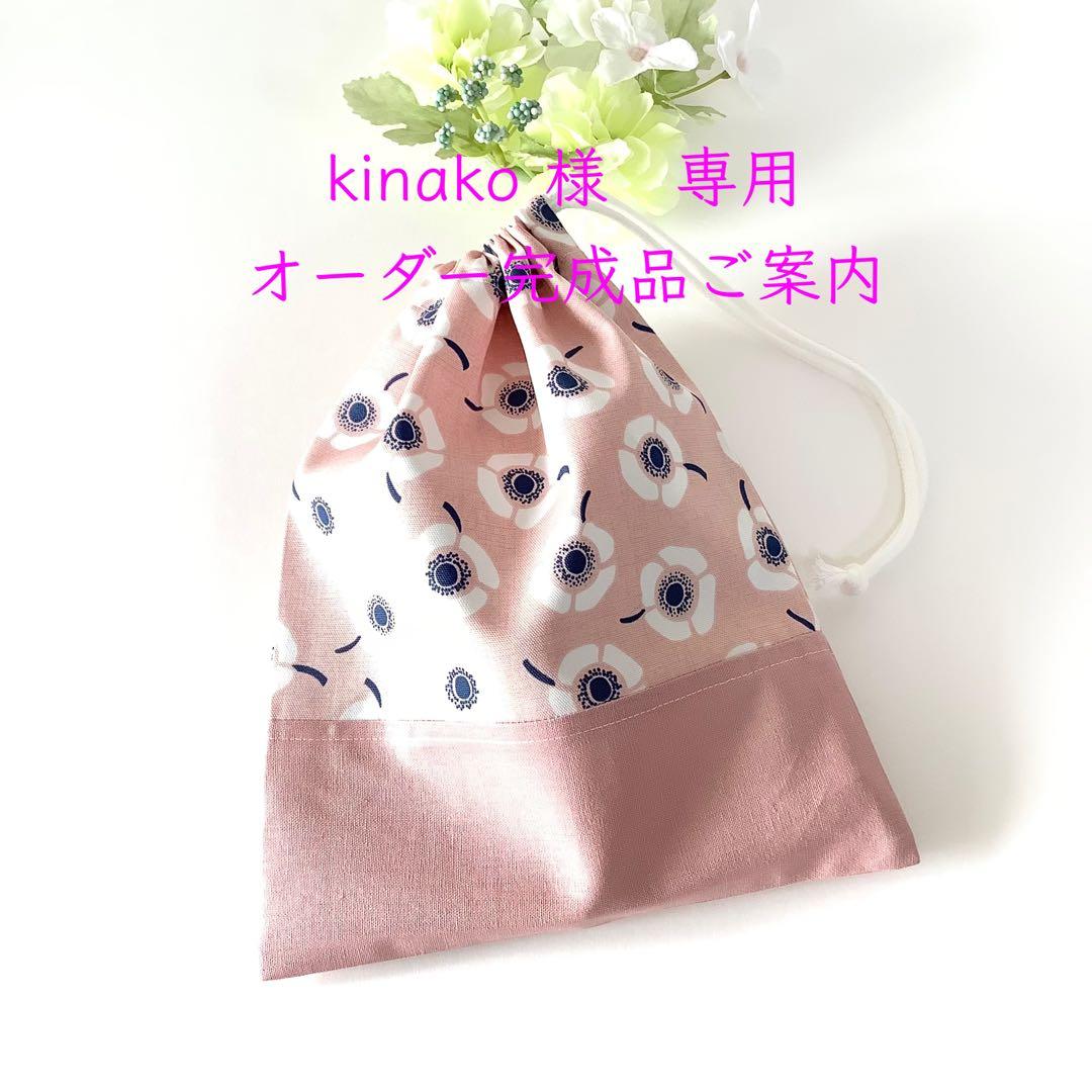 kinako 　オーダー完成品ご案内　♡アネモネ柄★巾着袋♡
