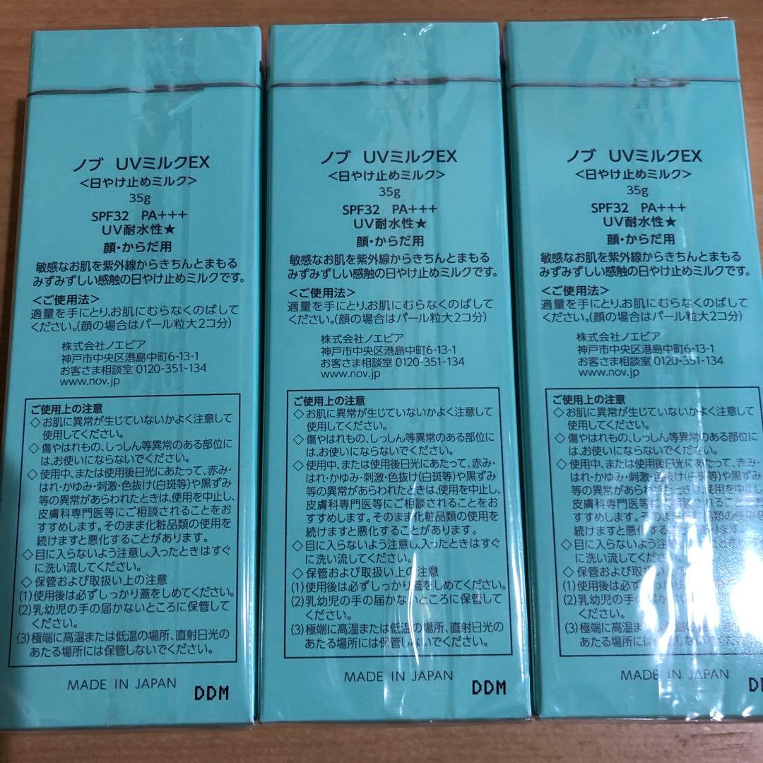 ノブUVミルクEX35g 3本セット新品未開封送料込み価格