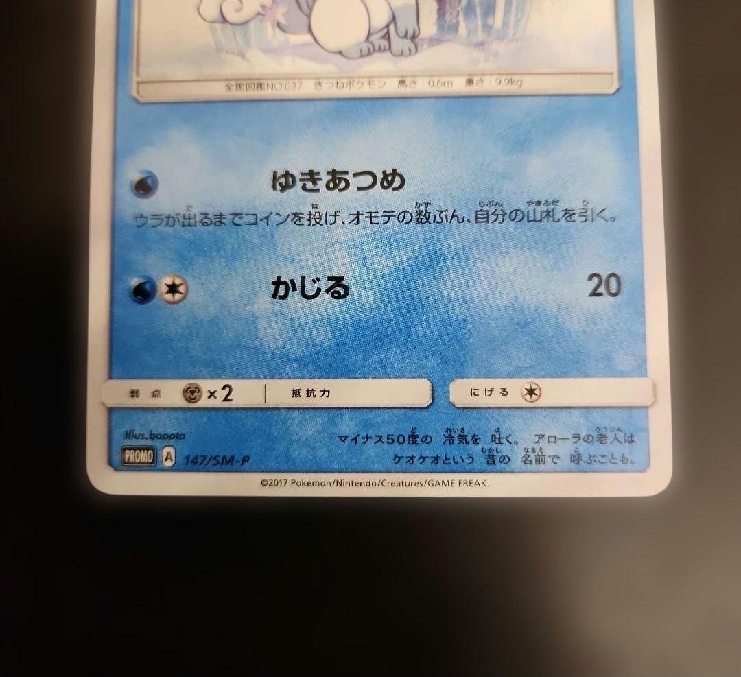 ポケモンカード　アローラロコン　プロモ　PROMO 147/SM-P