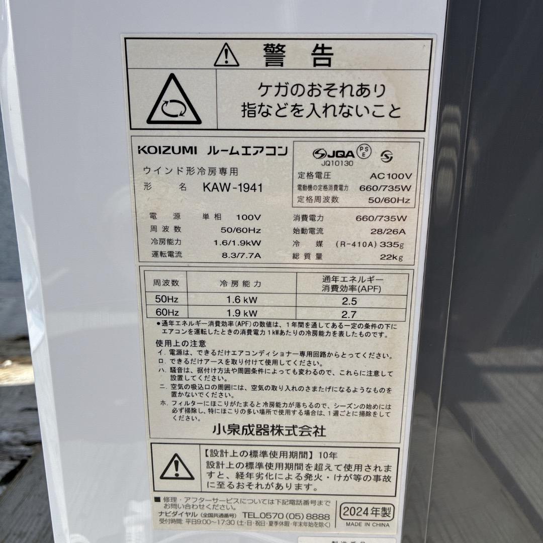 【お値下げOK】2024年製の美品！KOIZUMI 窓用エアコン マイナスイオン